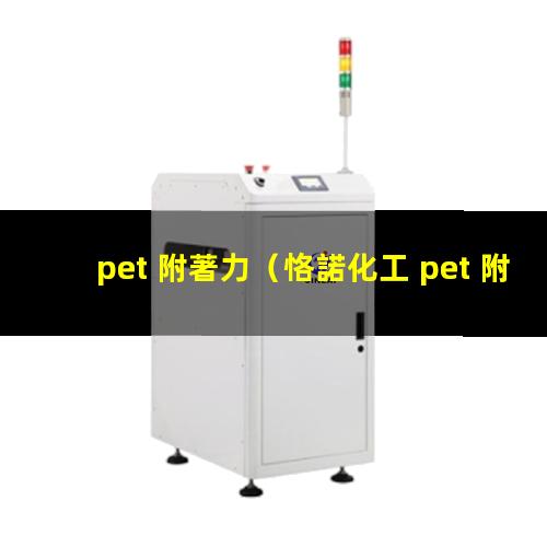 pet 附著力